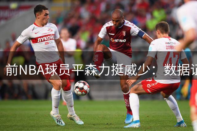 前NBA球员平森力挺威少：数据证明其历史前五控卫地位