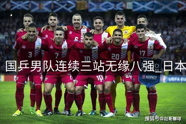 国乒男队连续三站无缘八强 日本媒体发出警示