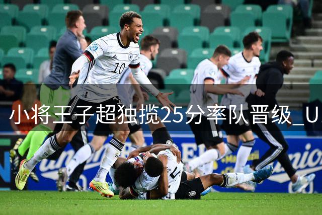 小将王子超独揽25分率队晋级 U18亚青赛中国男篮力克菲律宾