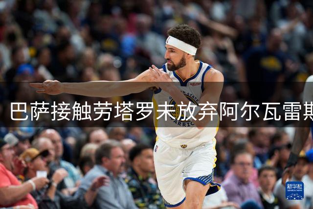 巴萨接触劳塔罗未放弃阿尔瓦雷斯 弗里克坚持首选目标