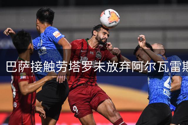 巴萨接触劳塔罗未放弃阿尔瓦雷斯 弗里克坚持首选目标