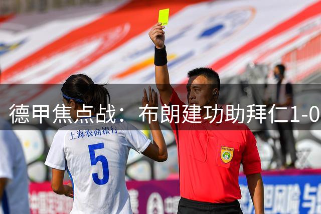 德甲焦点战：布朗建功助拜仁1-0力克多特