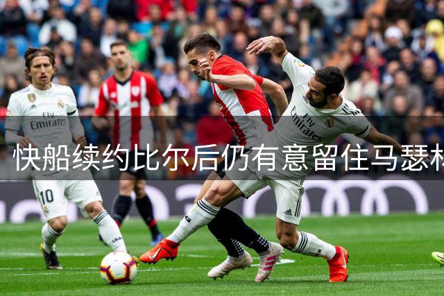 快船续约比尔后仍有意留住马瑟林 后场新星去向成谜