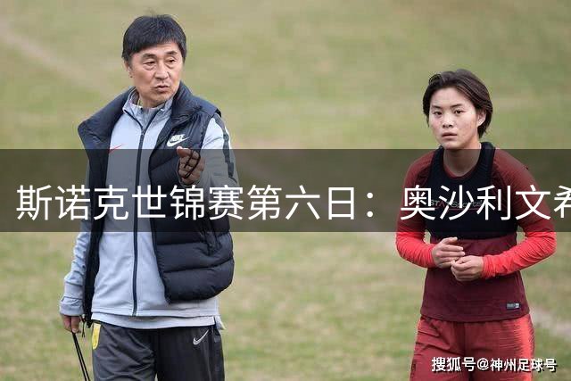 斯诺克世锦赛第六日：奥沙利文希金斯晋级 特鲁姆普领跑