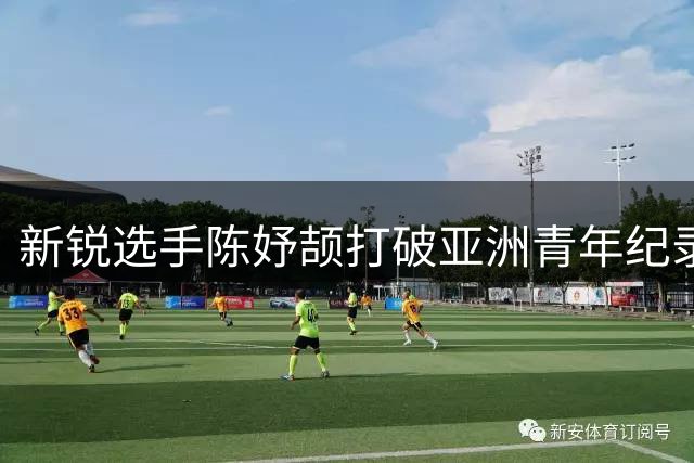 新锐选手陈妤颉打破亚洲青年纪录 问鼎全国田径锦标赛女子百米