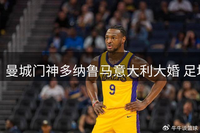 曼城门神多纳鲁马意大利大婚 足坛巨星云集见证浪漫时刻