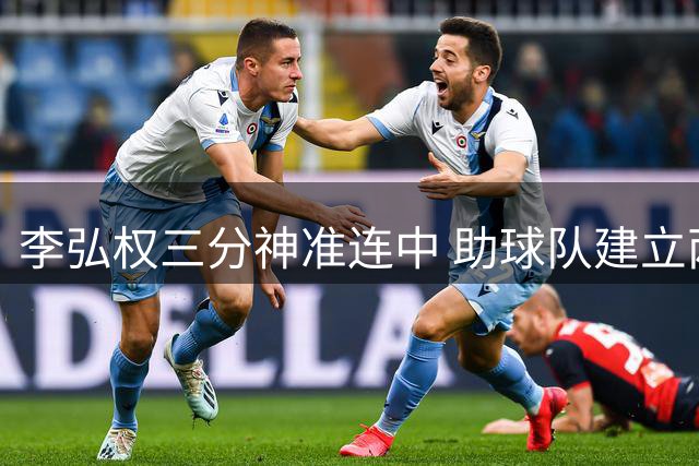 李弘权三分神准连中 助球队建立两位数领先优势