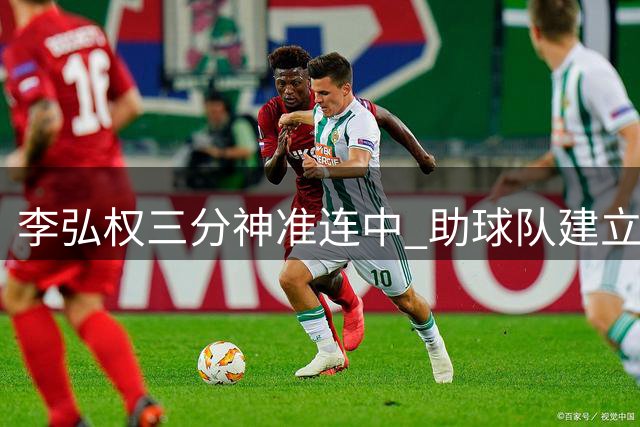 李弘权三分神准连中 助球队建立两位数领先优势