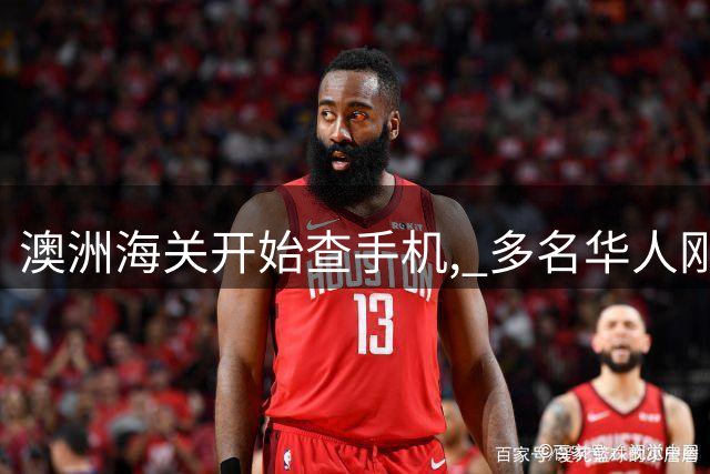 澳洲海关开始查手机, 多名华人刚落地就被遣返, 签证直接取消!