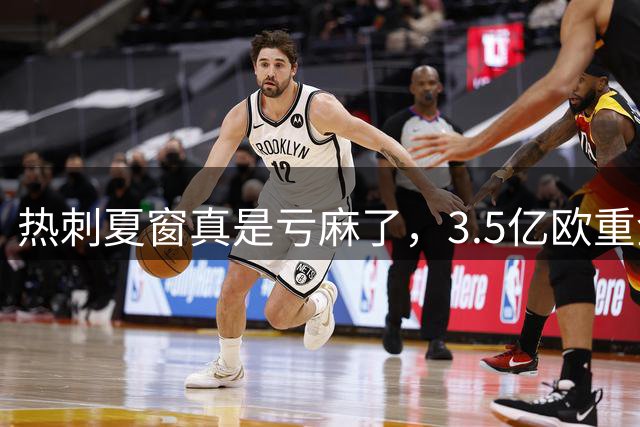 热刺夏窗真是亏麻了，3.5亿欧重金引援！结果开赛2连败0进球丢5球