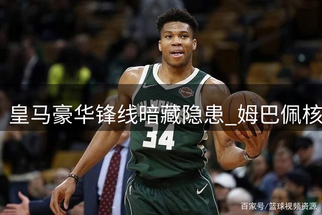 皇马豪华锋线暗藏隐患 姆巴佩核心定位引发连锁反应