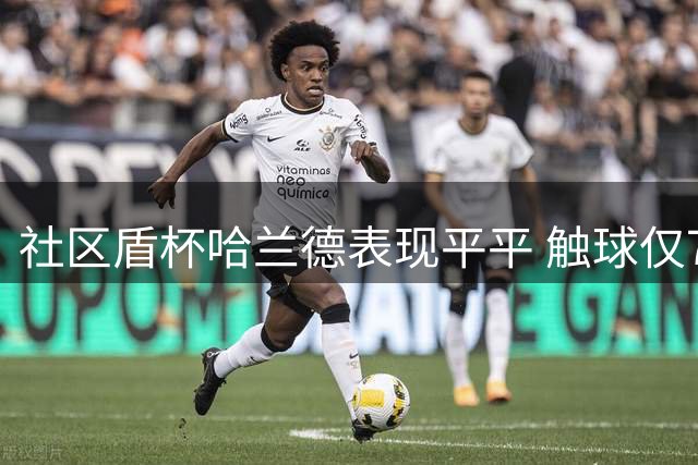 社区盾杯哈兰德表现平平 触球仅7次错失良机
