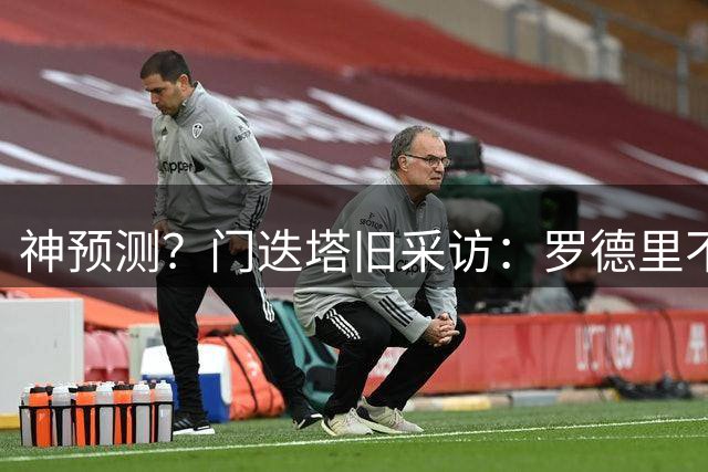 神预测？门迭塔旧采访：罗德里不太可能去皇马，更可能去巴萨