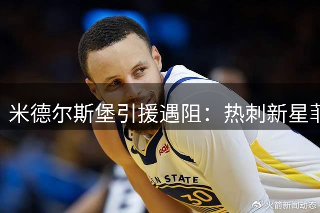 米德尔斯堡引援遇阻：热刺新星菲利普斯体检暴露隐患 转会或改为租借