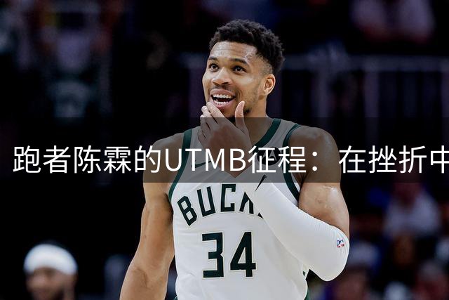跑者陈霖的UTMB征程：在挫折中淬炼的坚韧力量