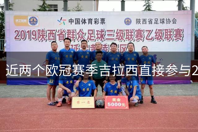 近两个欧冠赛季吉拉西直接参与24球，仅次于凯恩、拉菲尼亚