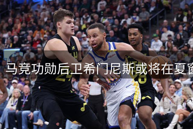 马竞功勋后卫希门尼斯或将在夏窗离队
