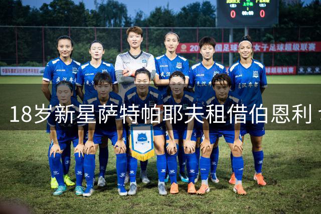 18岁新星萨特帕耶夫租借伯恩利 切尔西保留未来回归权