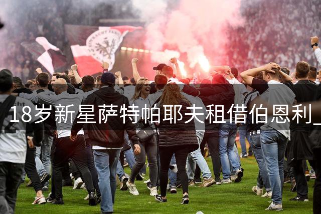 18岁新星萨特帕耶夫租借伯恩利 切尔西保留未来回归权
