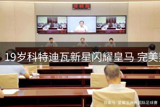 19岁科特迪瓦新星闪耀皇马 完美契合穆帅战术体系