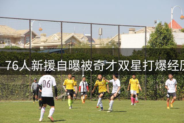 76人新援自曝被奇才双星打爆经历 称威少稳居历史控卫前七