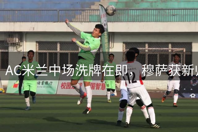 AC米兰中场洗牌在即，穆萨获新帅青睐或成留队首选