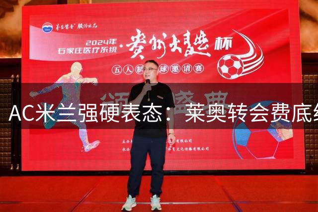 AC米兰强硬表态：莱奥转会费底线5000万欧 租借免谈