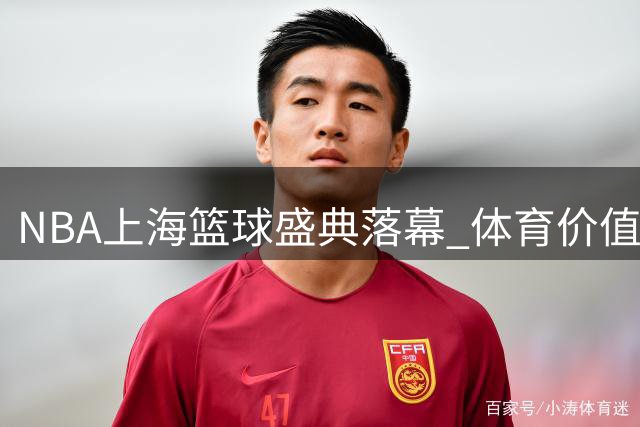 NBA上海篮球盛典落幕 体育价值不止于赛场胜负