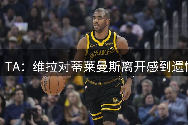 TA：维拉对蒂莱曼斯离开感到遗憾，球员自己与埃梅里通话表达想法